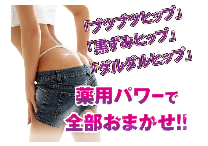 【魅惑のおしり プレミアム 薬用ジェル 大容量100g】【ピーリング ピーリングジェル お尻 ヒップケア お手入れ ニキビ 医薬部外品】気になるおしりをピンポイントケア ヒップケア ニキビや乾燥によるくすみ 角質汚れによるザラザラを手を汚さずにケア ピンポイントケア ヒップケア  ニキビや乾燥によるくすみ 角質汚れによるザラザラを手を汚さずにケアお尻 ニキビ予防 くすみ ザラザラ 美白 保湿 薬用有効成分
