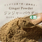 生姜パウダー ジンジャーパウダー オーガニック 生姜 有機 ジンジャー しょうが 粉末 パウダー 100g スパイス 有機JAS スリランカ セイロン ジンジャーエール 生姜ドリンク 香辛料 無添加 温活 冷え ダイエット 健康
