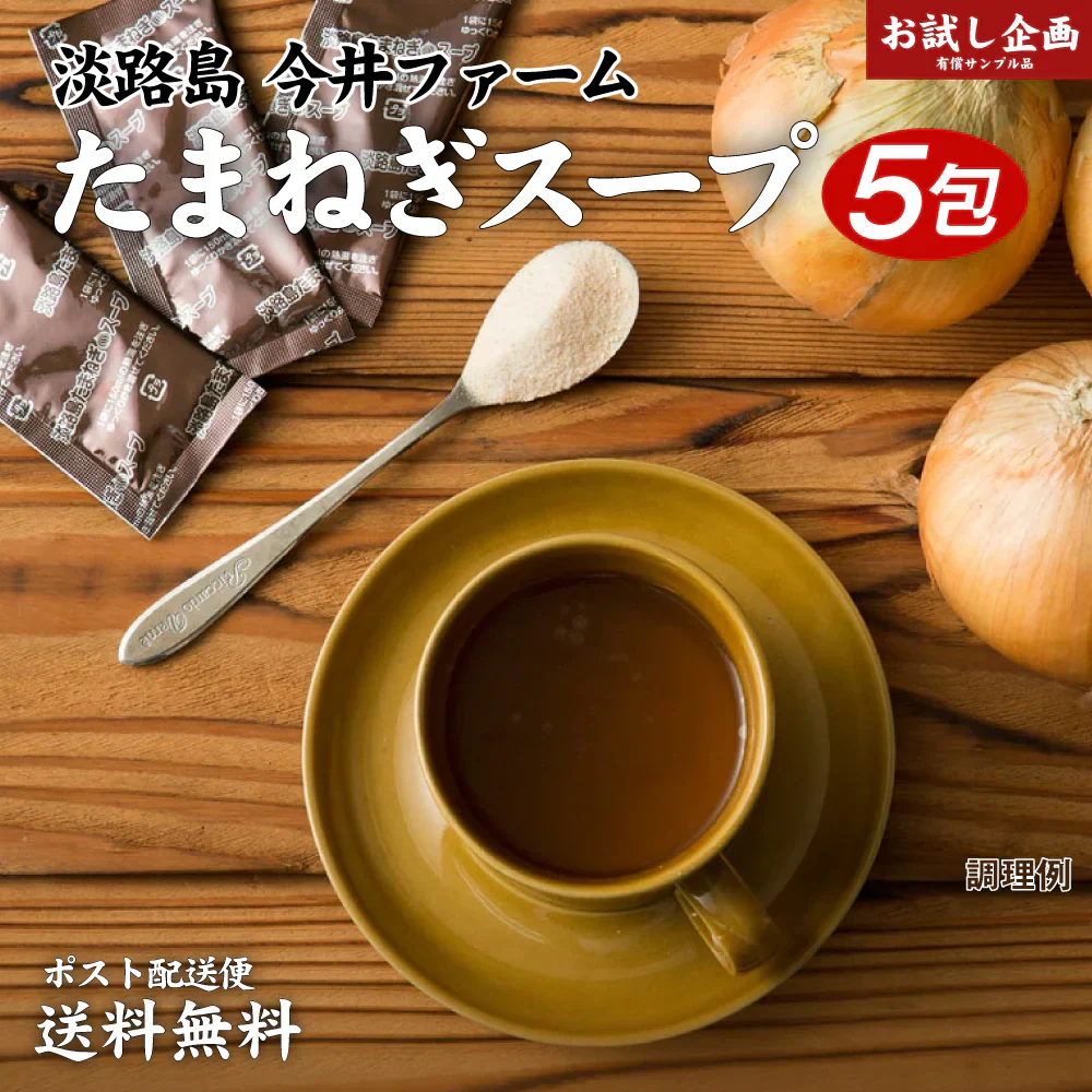 淡路島 たまねぎスープ 5包 食品 お試し オニオン 玉ねぎ タマネギ スープ 調味料 送料無料 メール便
