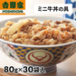 吉野家 牛丼の具ミニ　30袋 1セット（80g×30袋）