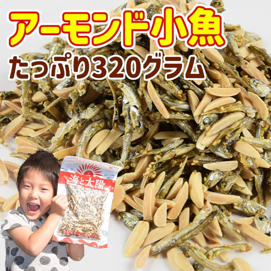 ＜大容量320g アーモンド小魚 カットタイプ＞ 小魚アーモンド アーモンドフィッシュ