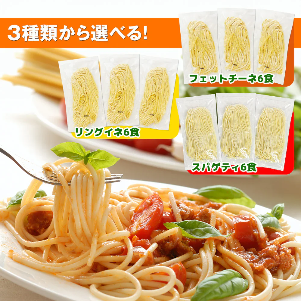 生パスタ6食（180ｇ×3袋）麺のみ【送料込み】【ゆうパケットでお届け】
