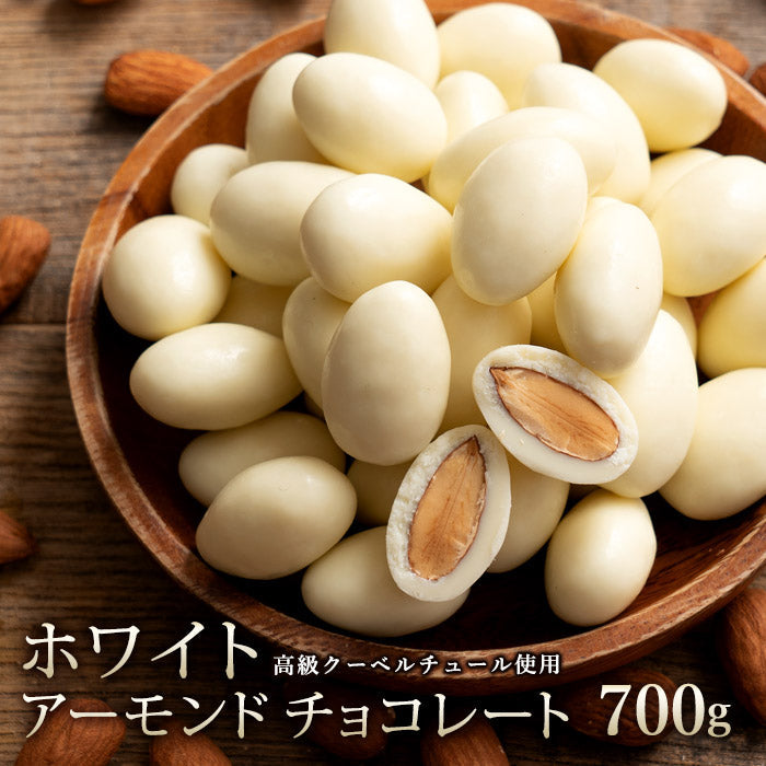 訳ありチョコレート チョコ アーモンドチョコレート 700g [ ホワイト ] チョコ 送料無料 ビター アーモンドチョコ ナッツ アーモンド スイーツ 洋菓子 業務用 子供 お取り寄せグルメ【エコ得】