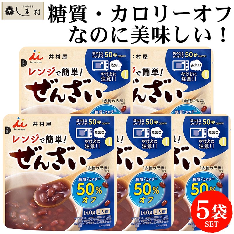 井村屋 レンジで簡単 糖質50%オフぜんざい 140g 5袋 セット | ぜんざい カロリーオフ 糖質制限 おやつ 糖質オフ 低糖質 スイーツ 1000円ポッキリ 送料無料 ダイエット メール便 和 スイーツ 買いまわり もう一品