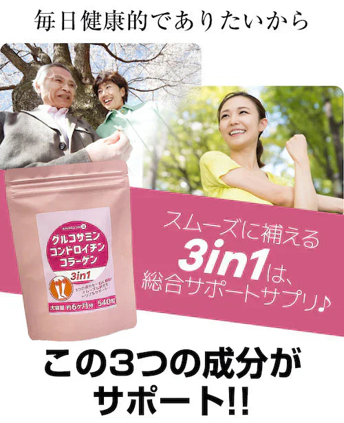 【大容量★約6ヶ月分】healthylife グルコサミン コンドロイチン コラーゲン 3in1【スムーズな動きをトリプルサポート！若々しくありたい方に】540粒 約６ヶ月分 サプリメント 健康食品 スリーインワン デキストリン ショウガ末 セルロース ビタミンC ヒアルロン酸 フィッシュコラーゲンペプチド 売れ筋 おすすめ 人気 ランキング 効果 強力 最強 通販 日本製 国産 健康サプリ 健康食品