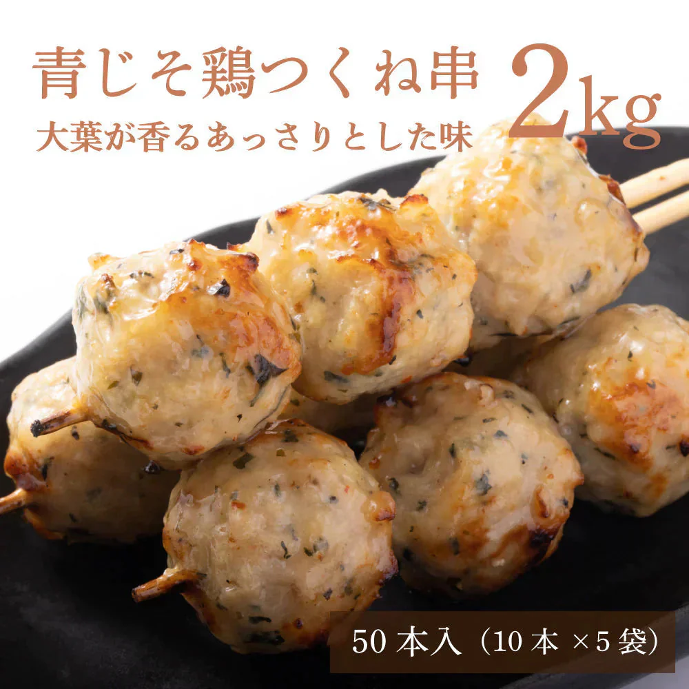 青じそ香る 鶏つくね串 2kg（10本×5袋）