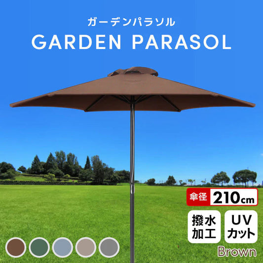 【ブラウン】ガーデンパラソル 210cm パラソル アルミ UVカット ビーチパラソル 傘 ガーデン オープンカフェ ガーデニング カーデンファニチャー 庭 テラス ベランダ ビーチ キャンプ 日傘 折りたたみ 日よけ