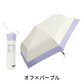 【2025新作入荷！！】 ＼ オフ×パープル ／日傘 超軽量 カラビナ付き UVカット 遮光 折りたたみ傘 コンパクト 折り畳み日傘 紫外線遮断 耐風撥水 晴雨兼用 携帯便利 メンズ レディース 母の日 父の日 肌を守る 乾燥対策 折りたたみ傘 コンパクト 折り畳み日傘 晴雨兼用 携帯便利