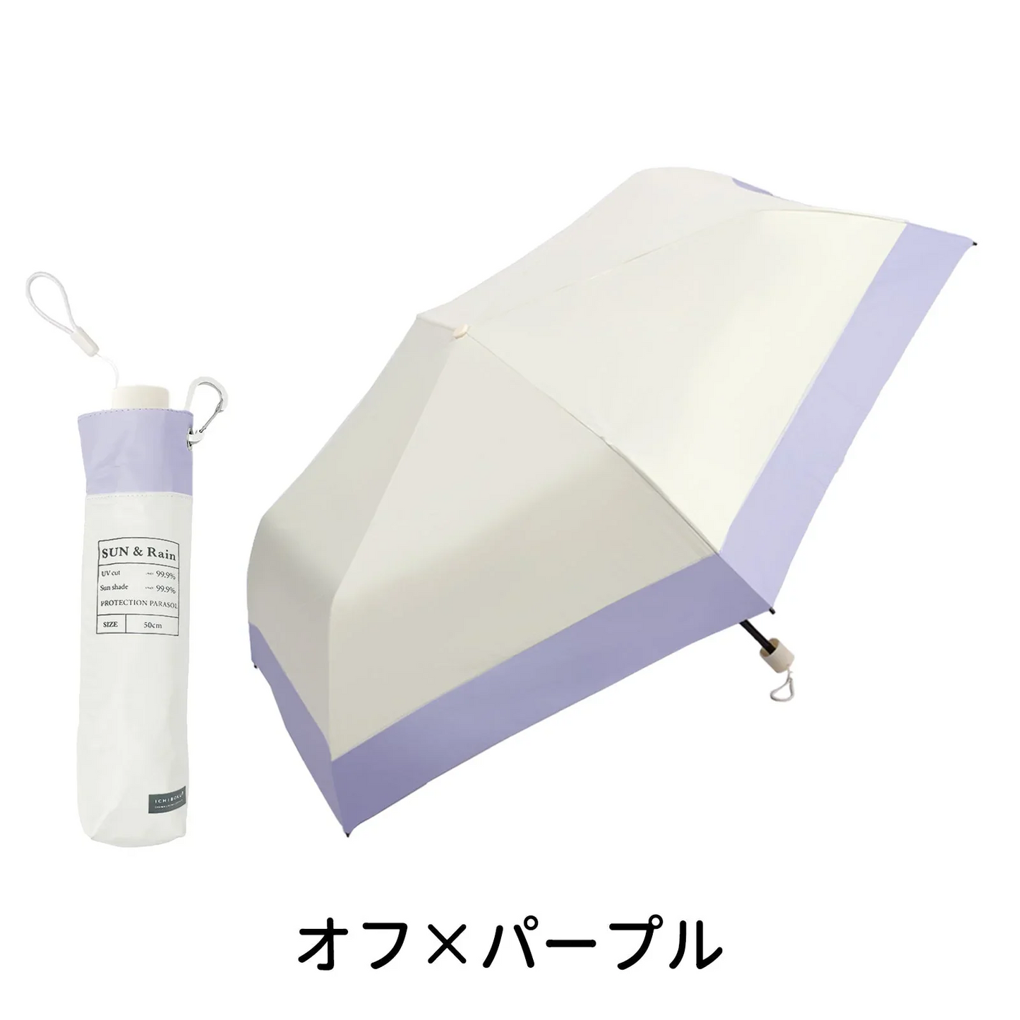 【2025新作入荷！！】 ＼ オフ×パープル ／日傘 超軽量 カラビナ付き UVカット 遮光 折りたたみ傘 コンパクト 折り畳み日傘 紫外線遮断 耐風撥水 晴雨兼用 携帯便利 メンズ レディース 母の日 父の日 肌を守る 乾燥対策 折りたたみ傘 コンパクト 折り畳み日傘 晴雨兼用 携帯便利
