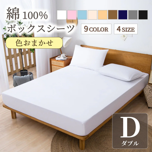【綿100％ボックスシーツ 福袋 色お任せ/140×200cm】ボックスシーツ 綿100％ 【雑誌anan掲載】 シングル 100ⅹ200cm ダブル セミダブル クイーン マットレスカバー 毛玉なし 滑らか 夏用 冬用 春夏秋冬 抗菌 速乾 通気性 防ダニ 高級感 安眠 快眠 北欧風 無地 コットン かわいい 新生活