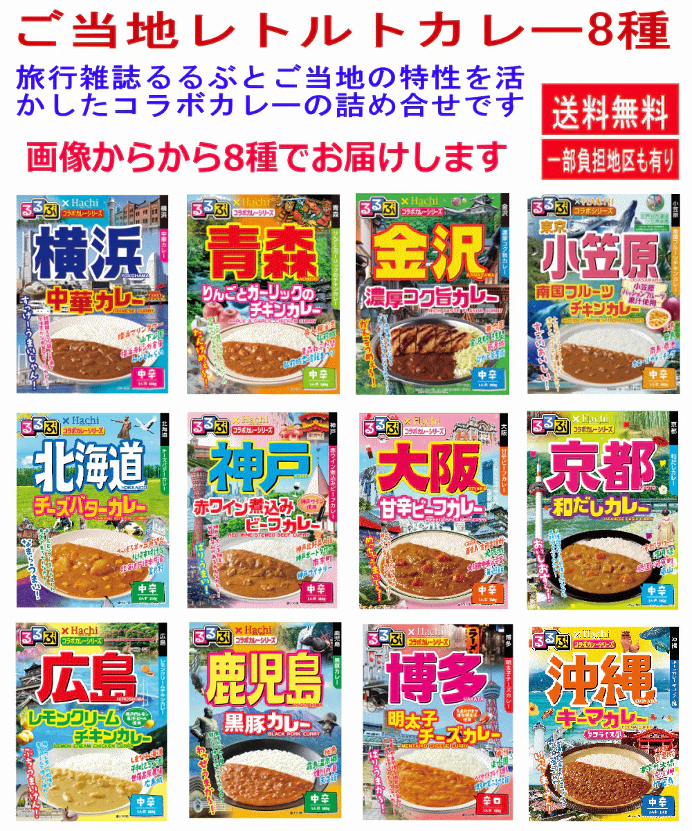 【カレー Re】ハチ食品 JTBトラベル るるぶ 雑誌パッケージの 全国ご当地 レトルトカレー 8種8個セット 関東圏送料無料