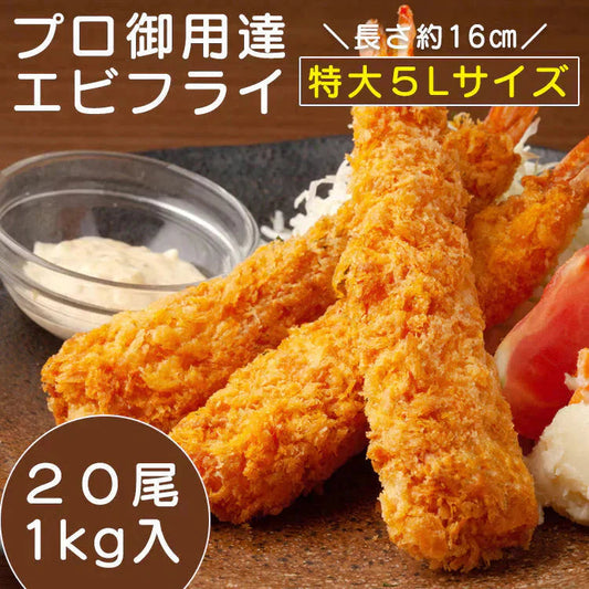 サクサク感が別格のぷりぷり特大５Lサイズエビフライ1kg（20尾入）