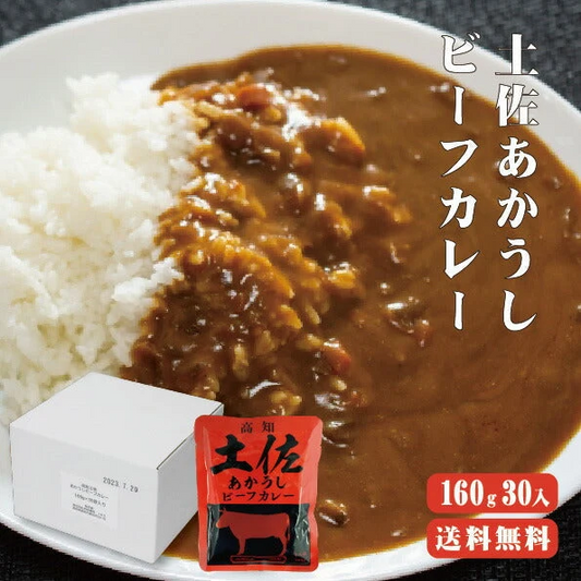 【送料無料】 土佐あかうしビーフカレー　160g×30袋 高知 レトルト 土佐あかうし ビーフカレー 特産