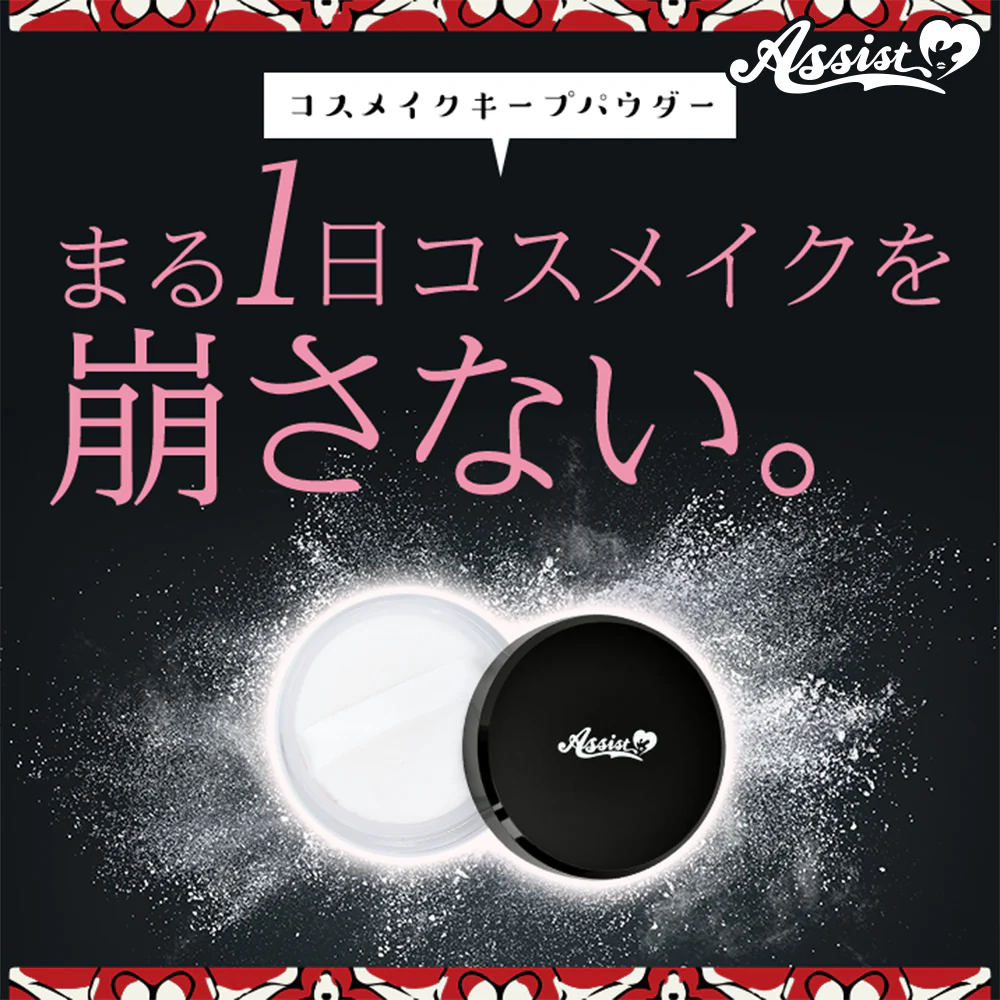 アシストウィッグ コスメイクキープパウダーAS アシストオリジナル コスプレ