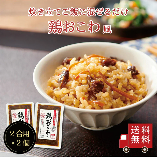 【送料無料】鶏おこわ風2合用 2個セット　混ぜるだけ 時短 簡単 便利 もち入り もち米不要 鶏肉 ごぼう 人参 昆布 出汁 混ぜご飯 混ぜご飯の素 まぜごはん おにぎり お弁当 おうちごはん おうちご飯 おうち時間 米 お米 メール便 送料無料
