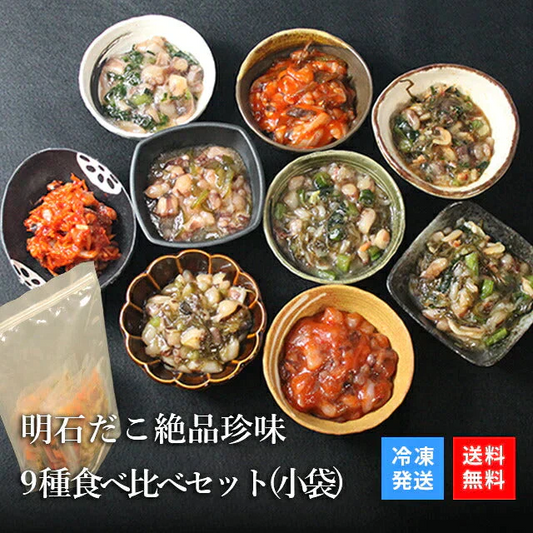 【オススメ】天然 明石ダコ 絶品珍味9種食べ比べセット（小袋）　日本テレビ「ニノさん」でご紹介！【特産品・ご当地特集】