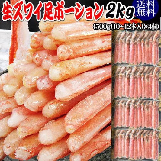 カニ ポーション 刺身用 カニ かに 蟹 ポーション【送料無料】生ズワイガニ(冷凍)《約2kg(正味1.6kg)》(約40本-48本)前後入り カニ足(ロシア産又は、カナダ産原料)