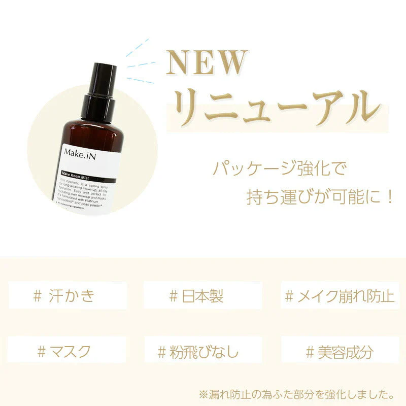 Make.iN メイクキープミスト 80ml 日本製 メイクイン 美容成分 シリコンコーティング 仕上げ用ミスト メイク崩れ防止スプレー マスク汚れ防止