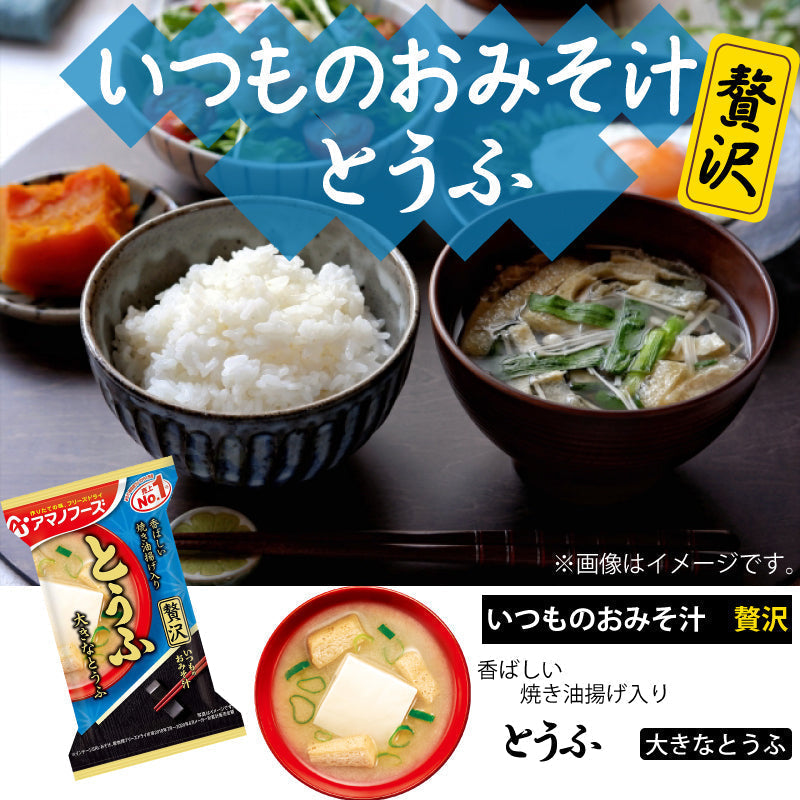 【先着順限定大特価】アマノフーズ いつものおみそ汁 贅沢 とうふ 10食