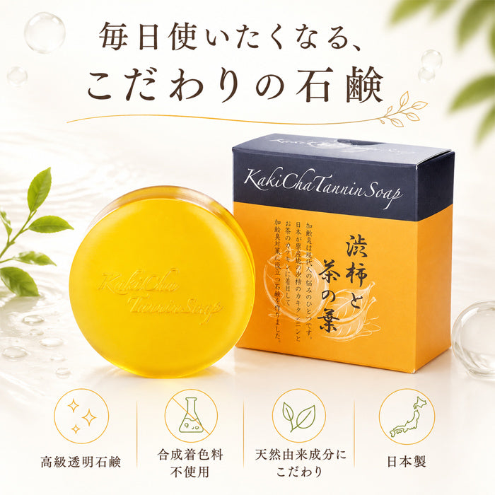 ＼気になる加齢臭を消す／ 石鹸 せっけん ボディソープ 柿渋 カテキン カキタンニン 体臭 男性 女性 加齢臭 足の臭い 脇のニオイ 殺菌 加齢臭対策 ボディケア / カキチャタンニンソープ 100g