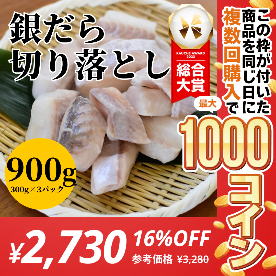 銀だら切り落とし900g（300g×3パック）【コインバック対象】
