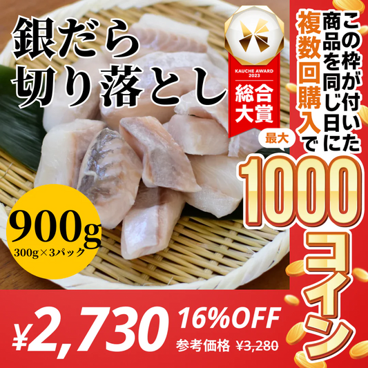 銀だら切り落とし900g（300g×3パック）【コインバック対象】