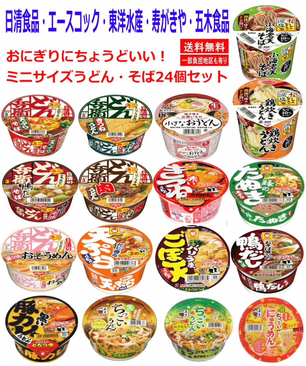 【カップ麺】日清食品 東洋水産 五木食品 エースコック 寿がきや カップ麺 ミニサイズうどん・そば24個セット