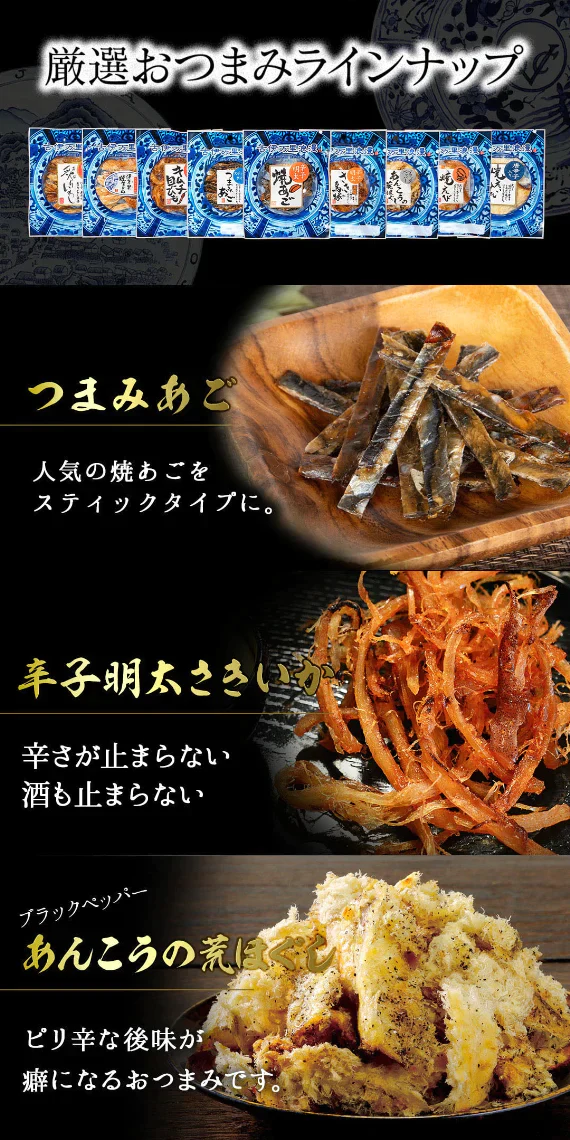 【送料無料】おつまみギフトセット 【 ビール党 おつまみ 9選 】父の日　敬老の日　御中元　御歳暮　プレゼント