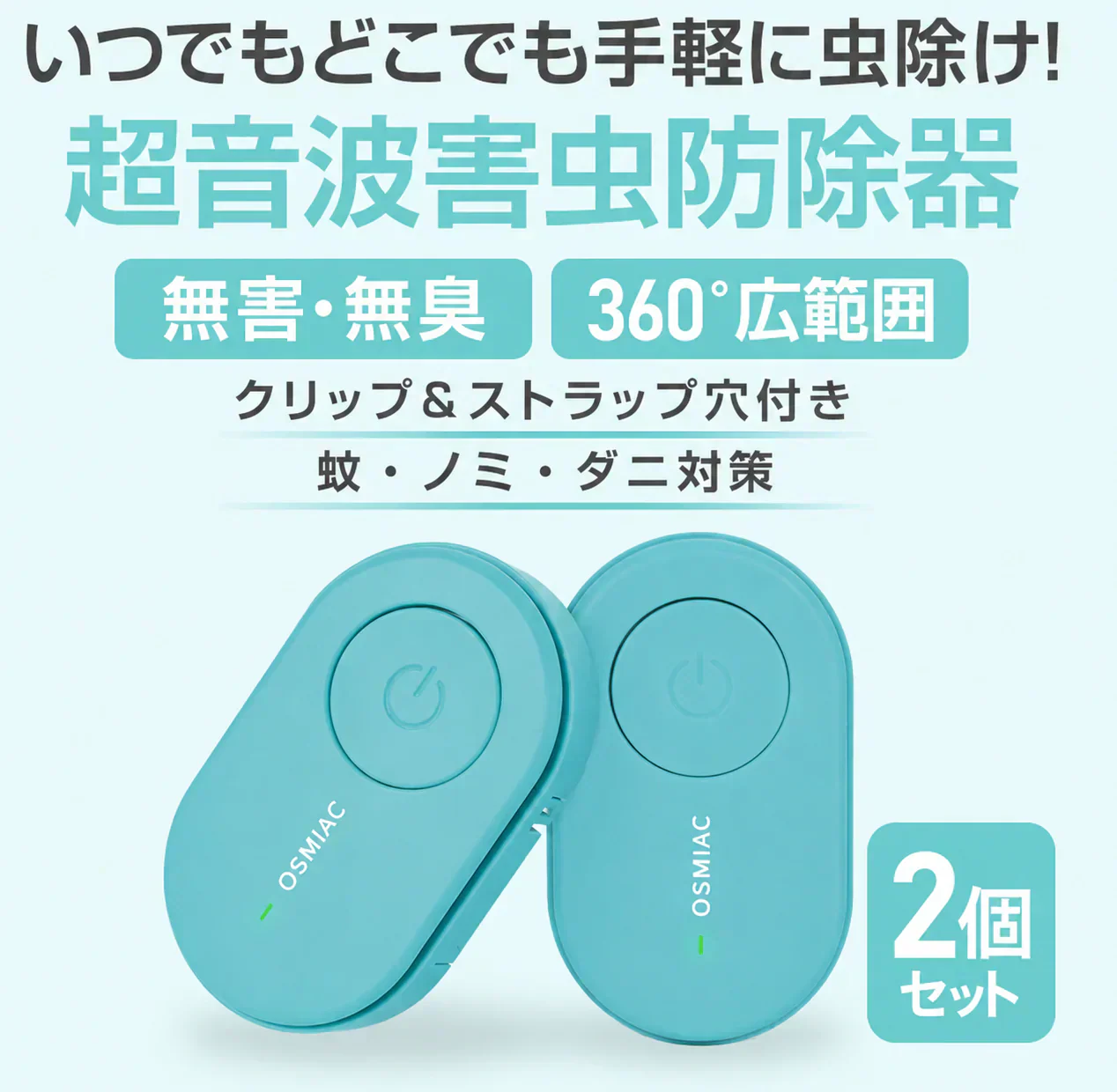 蚊除け 虫除け 「ブルー2個セット」 虫除け器 害虫駆除器 ダニ 蚊 ノミ 寄生虫 超音波撃退器 薬剤不使用 無害 無臭 電磁波 静音 省エネ 子ども ペット 携帯便利 クリップ付 害虫対策