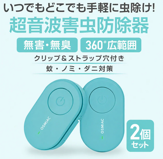 蚊除け 虫除け 「ブルー2個セット」 虫除け器 害虫駆除器 ダニ 蚊 ノミ 寄生虫 超音波撃退器 薬剤不使用 無害 無臭 電磁波 静音 省エネ 子ども ペット 携帯便利 クリップ付 害虫対策