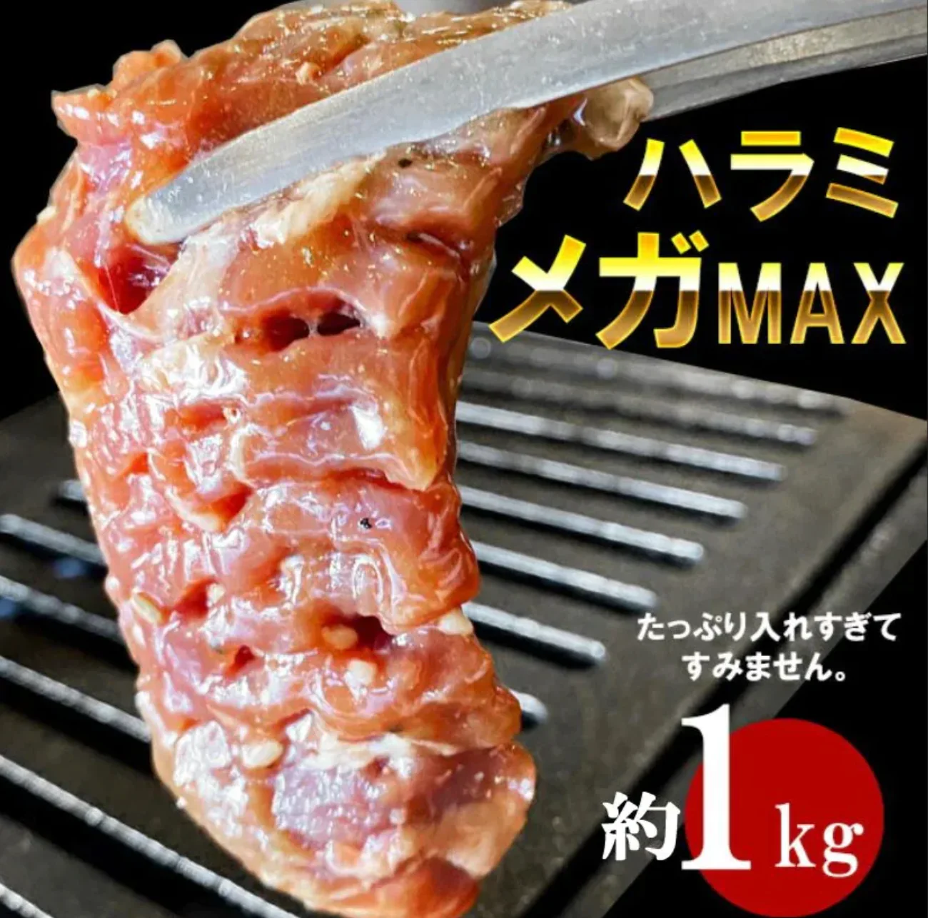 計１ｋｇタレ漬け牛ハラミ 焼肉バーベキュースッキリ