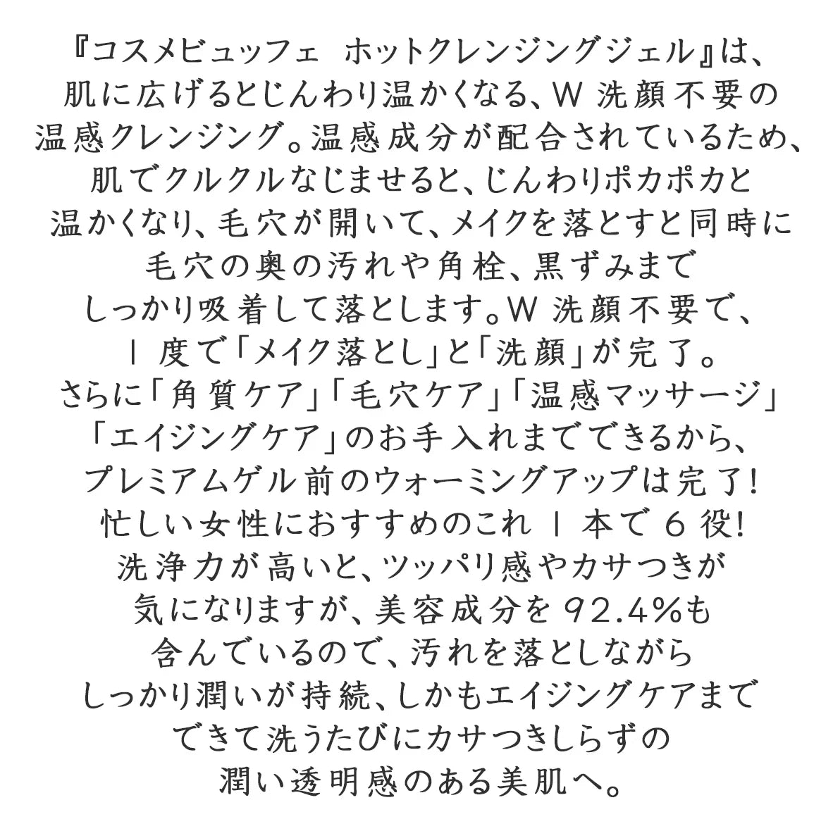 【12月11日より順次発送】あの赤い成分アスタキサンチン配合　 コスメビュッフェ　ホットクレンジングジェル　90g　温感クレンジングジェル　 W洗顔不要!1品6役　 メイクはもちろん、毛穴汚れまでスッキリ落とす!