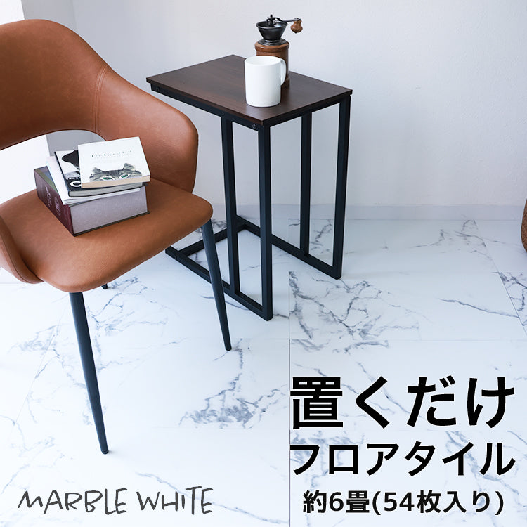 【6畳54枚】【マーブルホワイト】フロアタイル 置くだけ 12畳 6畳 2畳 大理石 コンクリート 調 賃貸OK 床暖房対応 床材 フローリングマット フローリング 床タイル 吸着 貼ってはがせる 接着剤不要 敷くだけ 床 DIY リフォーム 補修 模様替え 簡単 おしゃれ
