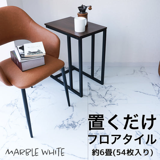 【6畳54枚】【マーブルホワイト】フロアタイル 置くだけ 12畳 6畳 2畳 大理石 コンクリート 調 賃貸OK 床暖房対応 床材 フローリングマット フローリング 床タイル 吸着 貼ってはがせる 接着剤不要 敷くだけ 床 DIY リフォーム 補修 模様替え 簡単 おしゃれ