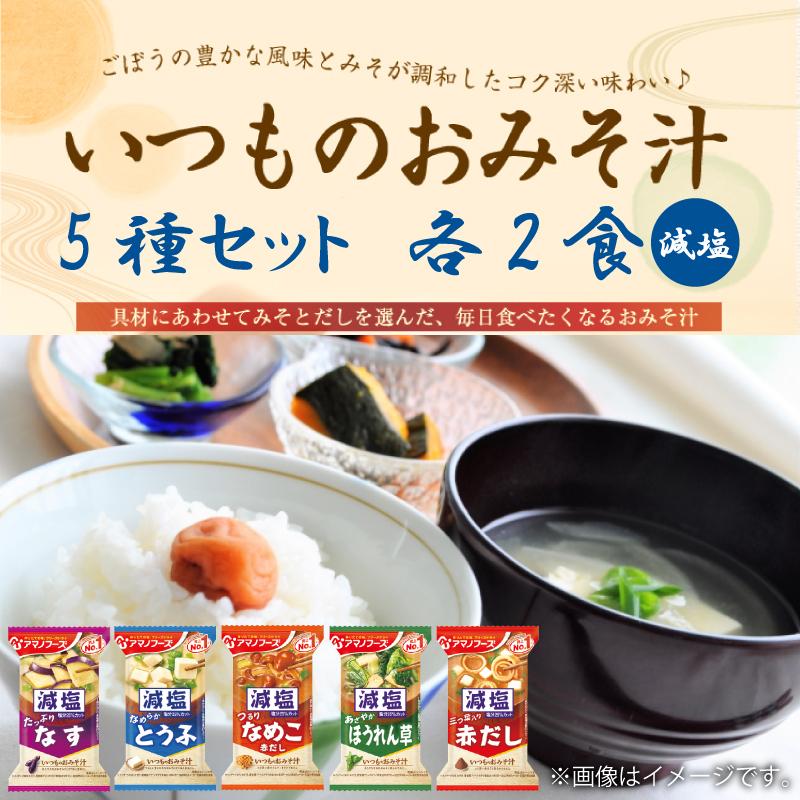 アマノフーズ いつものおみそ汁 減塩 5種各2食 10食