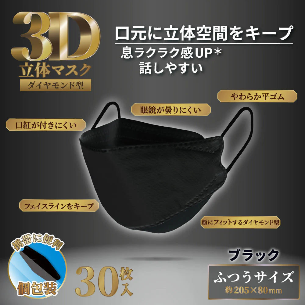 3層不織布マスク iiもの本舗 3D立体マスク ダイヤモンド型 ふつうサイズ ブラック 個包装 30枚入り X6箱