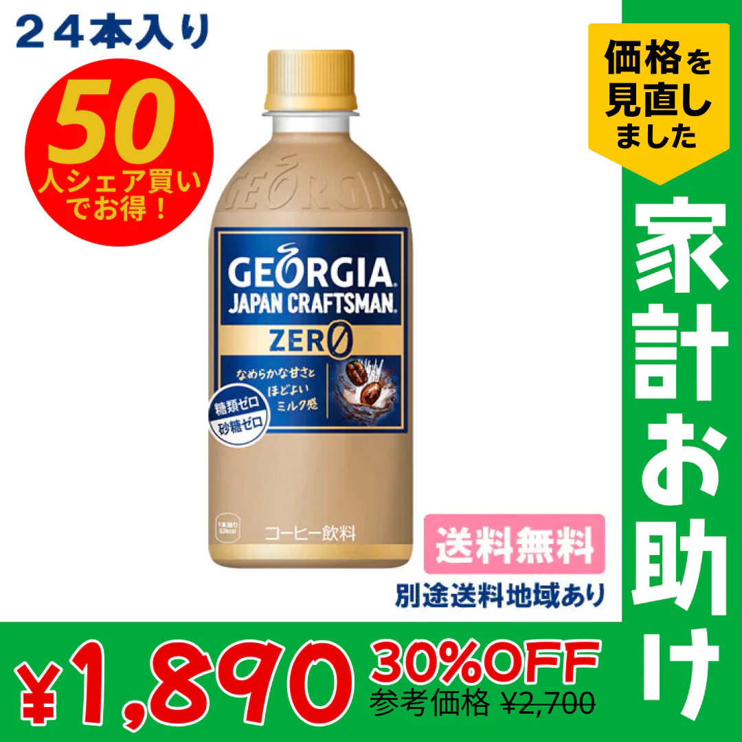 【50人シェア買いでお得】【コカ・コーラ】ジョージア ジャパンクラフトマン ゼロ PET 440ml x 24本 【訳あり】【賞味期限：2023年9月30日】【送料無料】【別途送料地域あり】 ミルク 糖類0 砂糖0【家計お助けSALE】