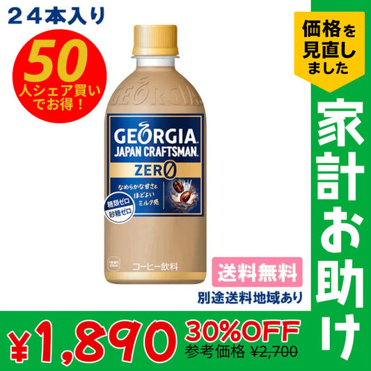 【50人シェア買いでお得】【コカ・コーラ】ジョージア ジャパンクラフトマン ゼロ PET 440ml x 24本 【訳あり】【賞味期限：2023年9月30日】【送料無料】【別途送料地域あり】 ミルク 糖類0 砂糖0【家計お助けSALE】