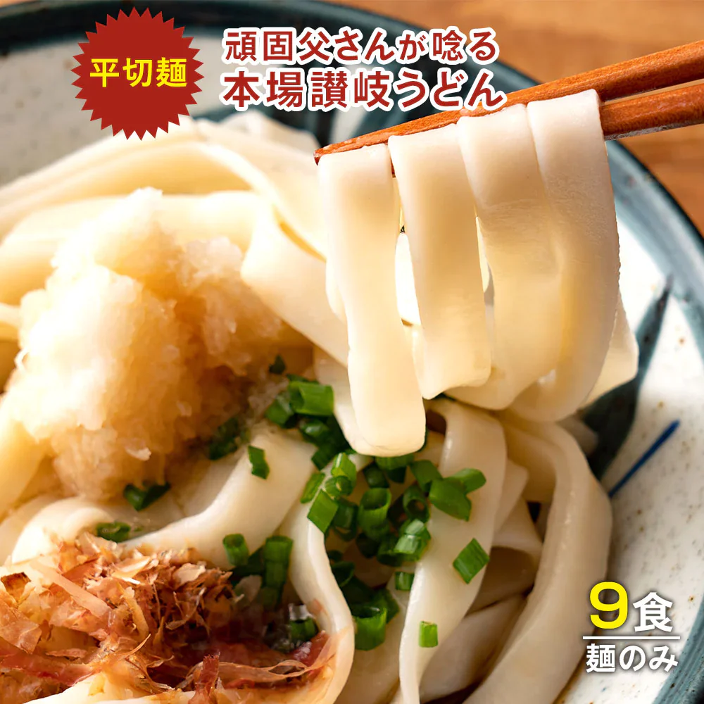 【100円シェア買い】頑固父さんが唸る 讃岐 生うどん9食セット 【平切り麺】 (麺300g×3袋 ) 送料無料 香川県 産地直送 お試し お取り寄せ フード おすすめ グルメ食品 人気 ポスト投函【ご新規さんとシェア買い】