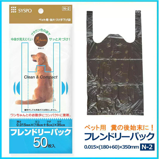 【中身が見えにくい】フレンドリーパック ペット用 糞(フン)後片付け 手さげ袋 50枚入 かわいい！イラスト付き【カウシェファーム収穫対象商品】