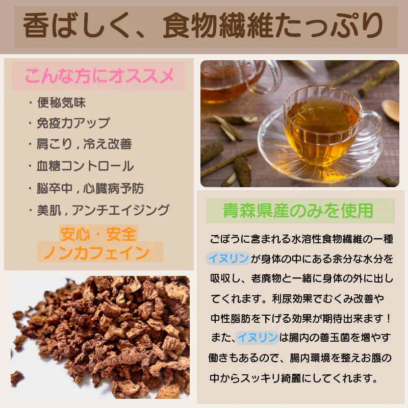 【ごぼう茶（お徳用）】青森県三沢産 ごぼう使用 120g 　牛蒡【7020】
