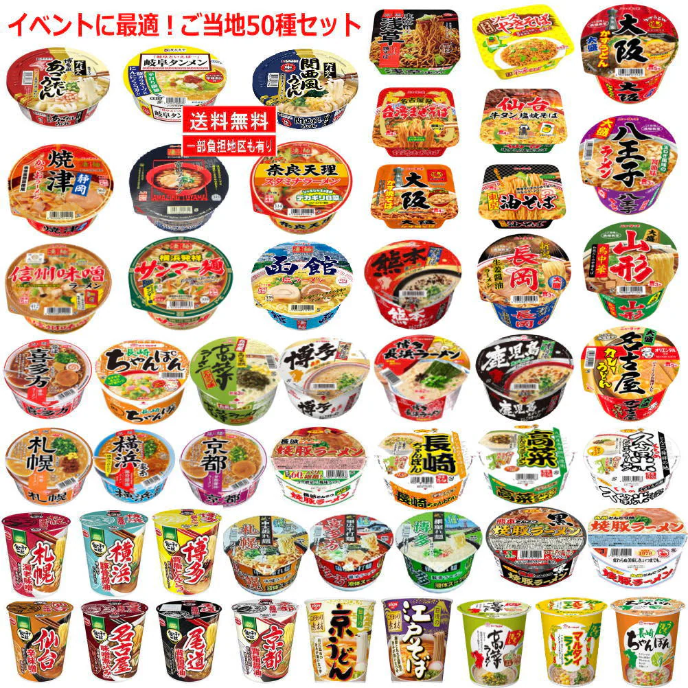 50種セット ご当地カップ麺 完成版 ラーメン・うどん・そば・焼きそばも入った
