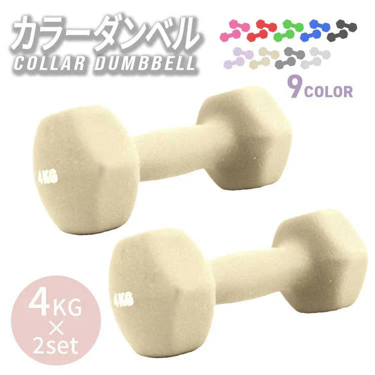 【4kg 】【ハニー】ダンベル 2個セット カラーダンベル ダンベル コンパクト おしゃれ かわいい カラフルダンベル エクササイズ フィットネス シェイプアップ ダイエット スポーツ 筋トレ 筋力アップ インナーマッスル 男女兼用 男性 女性 自宅 セット