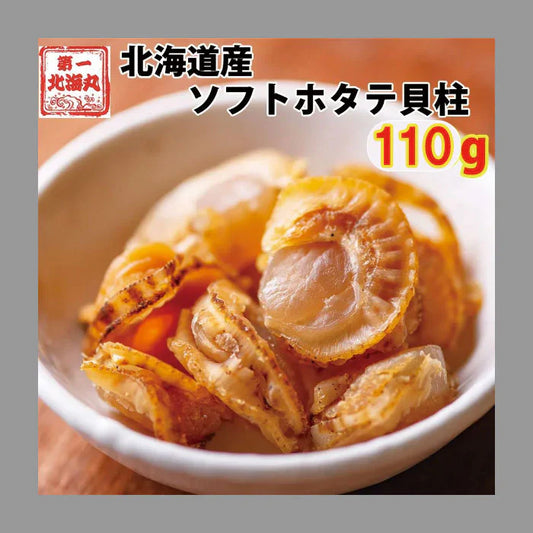 ほたて ホタテ おつまみ 珍味 北海道 ソフト ほたて貝柱 110ｇ 送料無料 オリジナルレシピ付