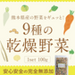 【熊本コレクション】乾燥野菜 9種 の 国産 野菜 完全無添加 100g ドライベジ エアドライ 健康食品 熊本県産 3-7営業日以内に出荷予定(土日祝除く)