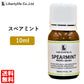 アロマオイル スペアミント 精油 エッセンシャルオイル  (10ml)