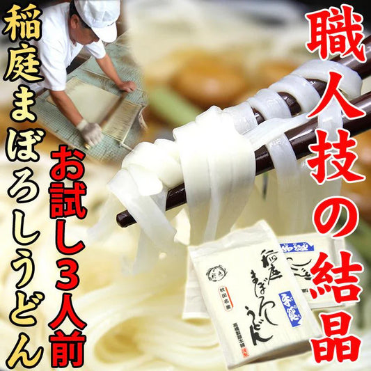 稲庭まぼろしうどん300g 最安値挑戦お試し特価!!本場職人手づくり
