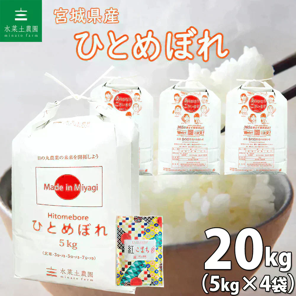 宮城県産 ひとめぼれ 精米20kg（5kg×4袋）令和7年産 古代米プレゼント付き