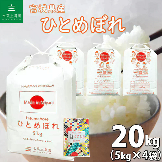 宮城県産 ひとめぼれ 精米20kg（5kg×4袋）令和7年産 古代米プレゼント付き