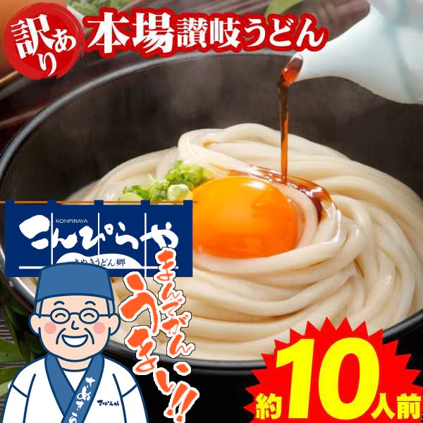 【グルメ大賞受賞】【訳あり】半生讃岐うどん 約10人前【半生麺】【並麺】【特産品・ご当地特集】